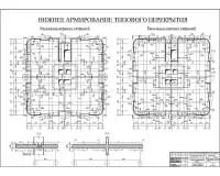 10.Нижнее армирование типового перекрытия.jpg