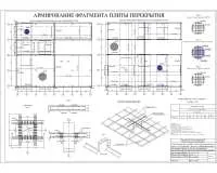 6.Армирование фрагмента плиты перекрытия.jpg