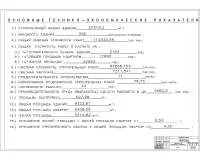 16.Основные технико-экономические показатели.jpg
