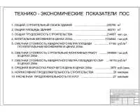 19.Технико-экономические показатели ПОС.jpg