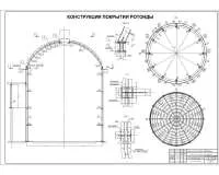 7. Констрирование ротонды.jpg